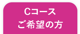 Cコースご希望の方