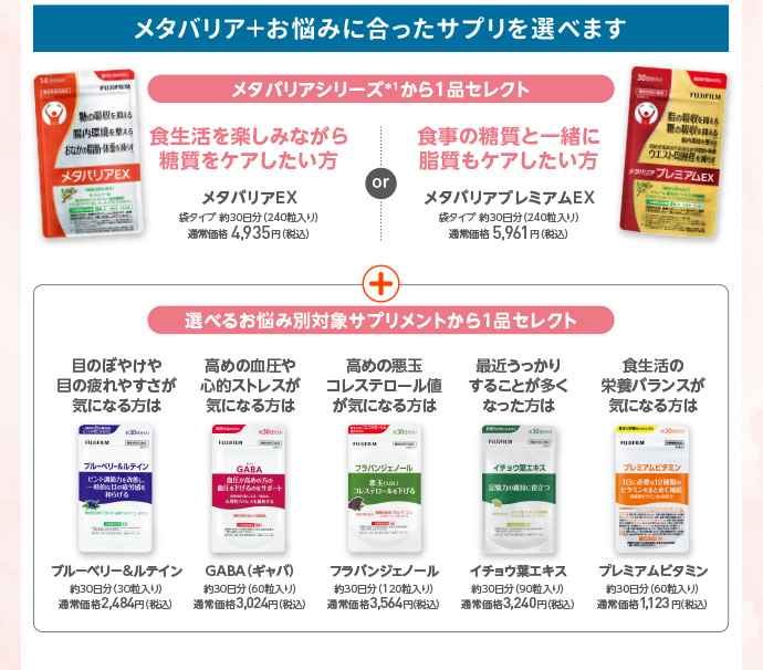 メタバリア＋お悩みに合ったサプリを選べます