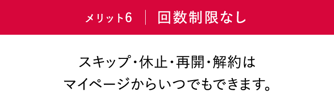 メリット6「回数制限なし」