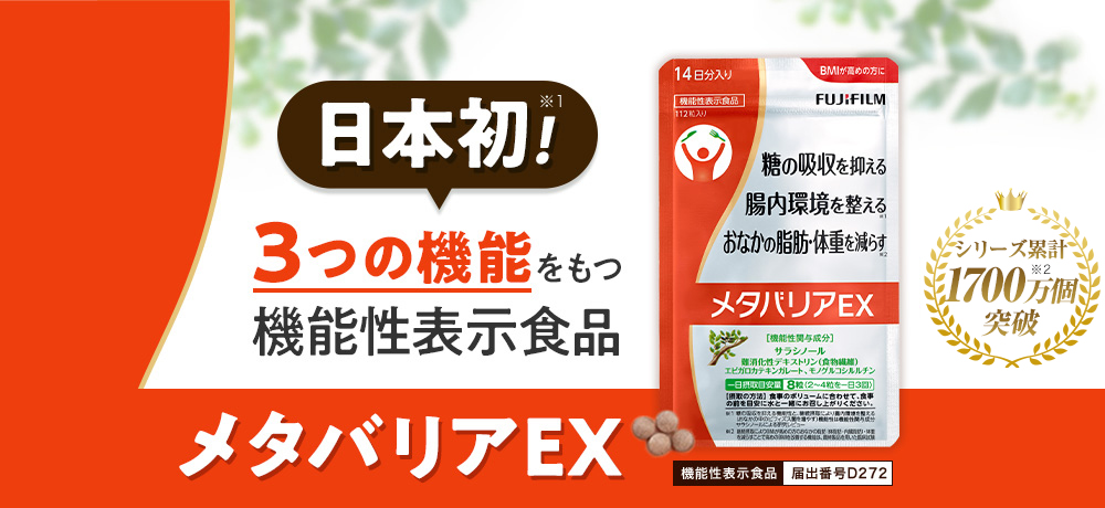 日本初！3つの機能をもつ機能性表示食品 メタバリアEX