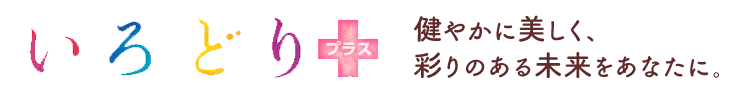 いろどり＋(プラス) ～健やかに美しく、彩りのある未来をあなたに。