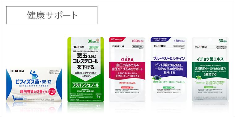 日々の暮らし・健康をサポートするラインアップはこちら