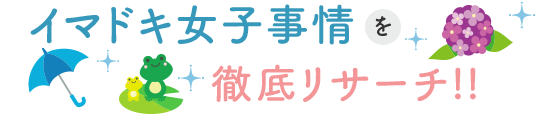 イマドキ女子事情を徹底リサーチ