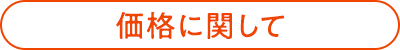 価格に関して