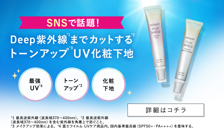 Deep紫外線までカットするトーンアップUV化粧下地 詳細はこちら