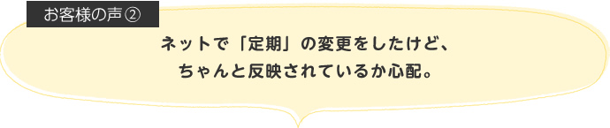 ネットで「定期」の変更をしたけど、ちゃんと反映されているか心配。