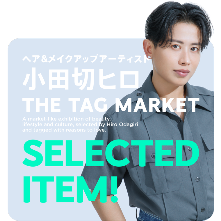 ヘアメイクアーティスト小田切ヒロSELECT ITEM