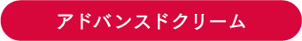 アドバンスドクリーム