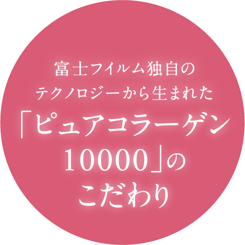 富士フイルム独自のテクノロジーから生まれた「ピュアコラーゲン10000」のこだわり