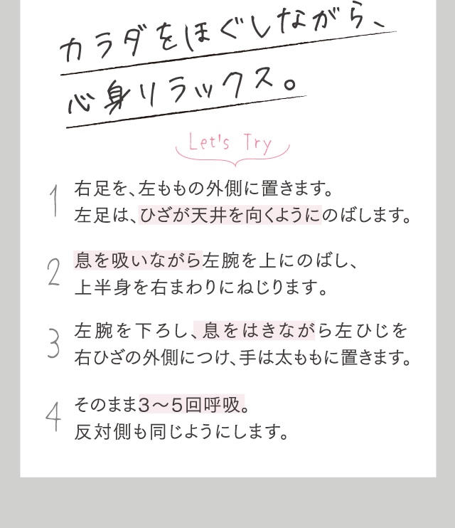 カラダをほぐしながら、心身リラックス。