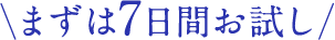 まずは7日間お試し