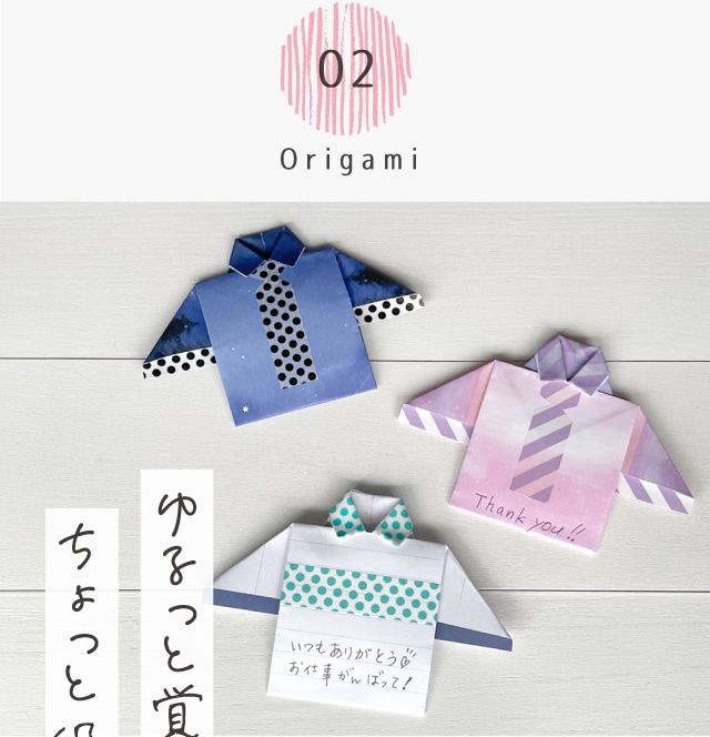 02 Origami ゆるっと覚えておくとちょっと役立つ折り紙。