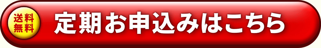 送料無料　定期お申込みはこちら