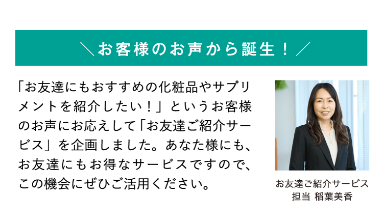 お客様のお声から誕生！