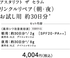 ザ セラム リンクルリペア（朝・夜トライアル） 約30日分＊