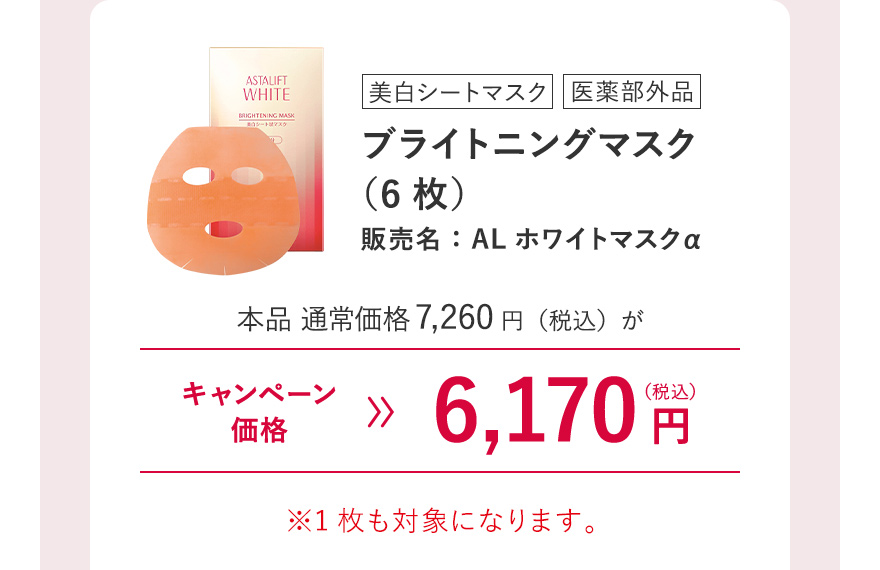 [美白シートマスク/医薬部外品] ブライトニングマスク（6枚）販売名：ALホワイトマスクα 本品 通常価格7,260円（税込）がキャンペーン価格6,170円（税込）※1枚も対象になります。