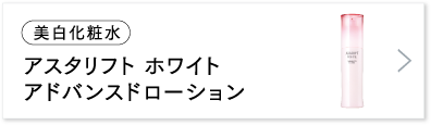 アスタリフト ホワイト アドバンスドローション