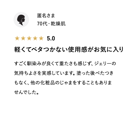 軽くてベタつかない使用感がお気に入り