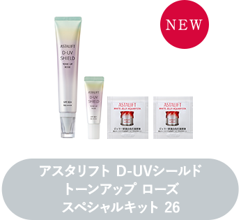 アスタリフト D-UVシールド トーンアップ ローズ スペシャルキット 26