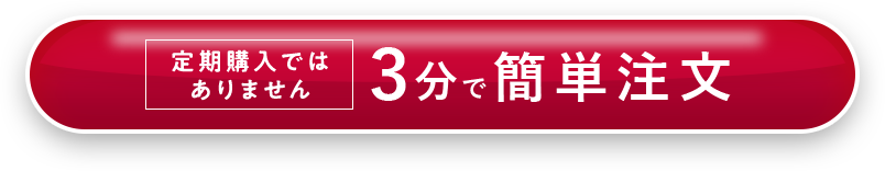 3分で簡単注文