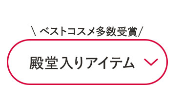 \ベストコスメ受賞多数 /殿堂入りアイテム