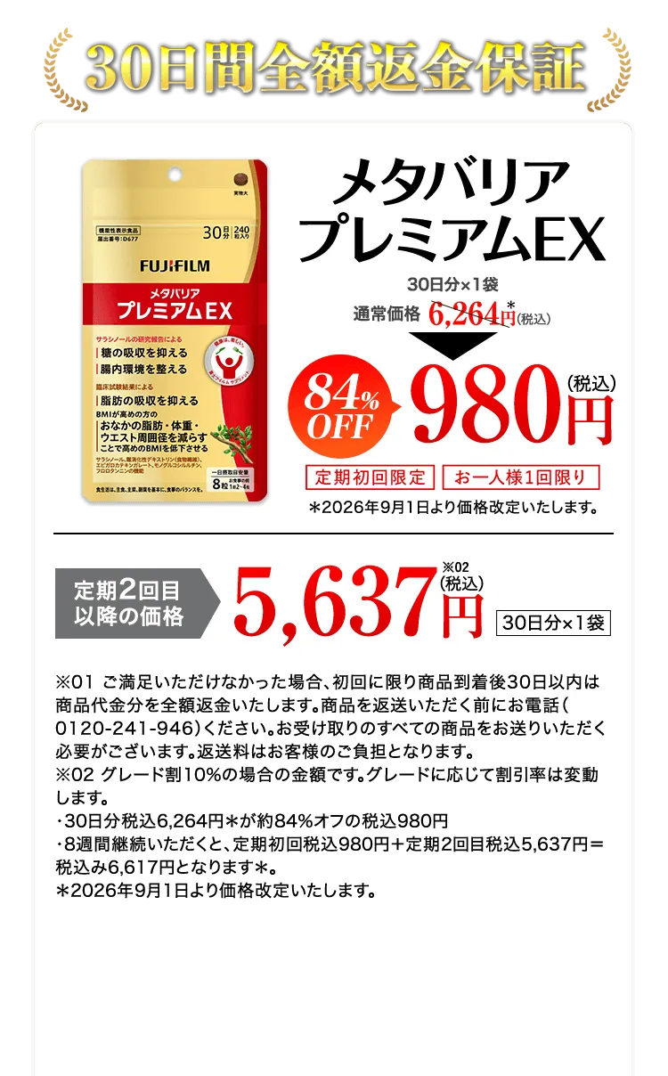 メタバリアプレミアムEX -サプリメントの通信販売 | FUJIFILM