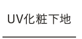 UV化粧下地