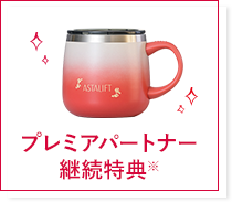プレミアパートナー継続特典※