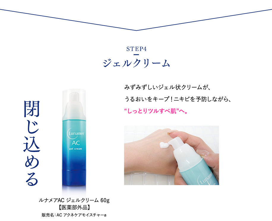 【STEP4】ジェルクリーム 閉じ込める ルナメアAC ジェルクリーム