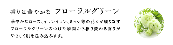 香りは華やかな フローラルグリーン