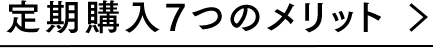 定期購入７つのメリット