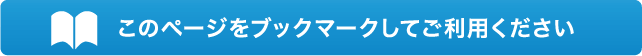 このページをブックマークしてご利用ください