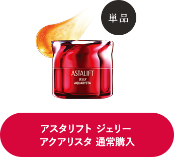 アスタリフト ジェリー アクアリスタ 通常購入