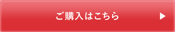 ご購入はこちら