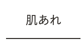 肌あれ