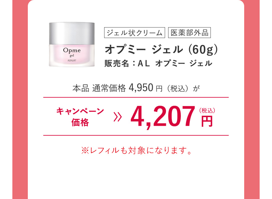 [ジェル状クリーム/医薬部外品] オプミー ジェル (60g) 販売名：ＡＬ オプミー ジェル 本品 通常価格4,950円（税込）がキャンペーン価格4,207円（税込）※レフィルも対象になります。