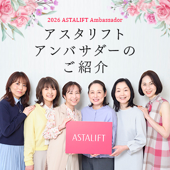 2026年のアスタリフトアンバサダー活動レポートはこちら