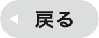 戻る