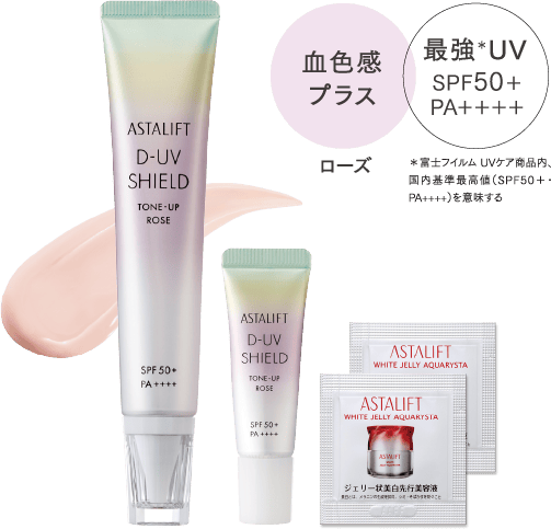 アスタリフト D-UVシールド トーンアップ（ローズ）