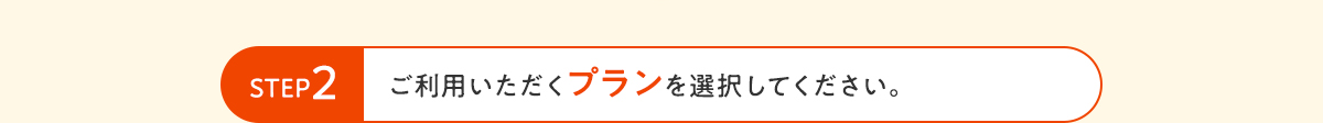 STEP2 ご利用いただくプランを選択してください。