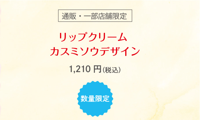 リップクリーム カスミソウデザイン