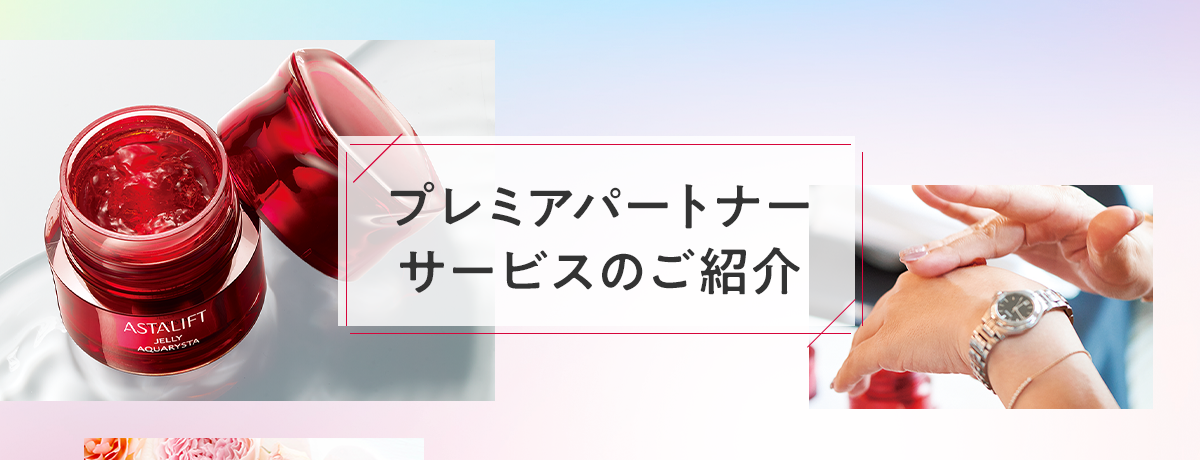 プレミアパートナーサービスのご紹介