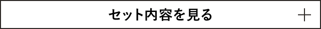セット内容を見る