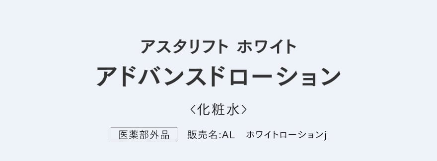 アスタリフト ホワイト アドバンスドローション