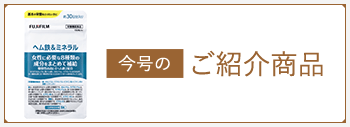今月のご紹介商品