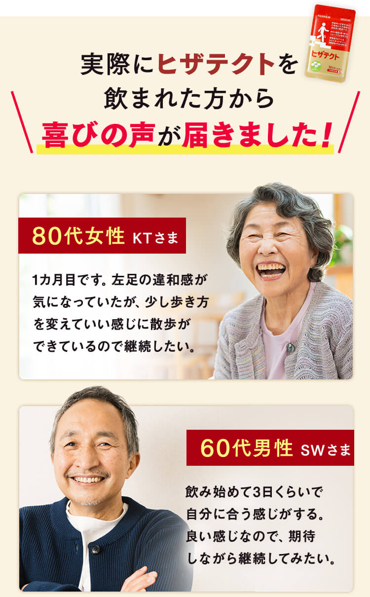 実際にヒザテクトを飲まれた方から喜びの声が届きました！