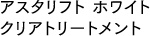 アスタリフト ホワイト クリアトリートメント