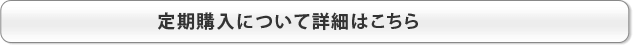 定期購入についての詳細はこちら