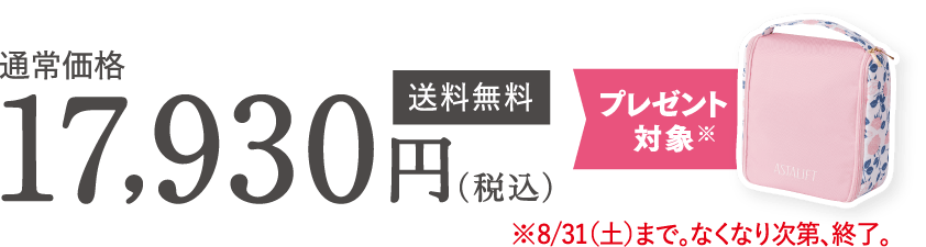 通常価格 17,930円(税込)送料無料 プレゼント対象※ ※8/31(土)まで。なくなり次第、終了。