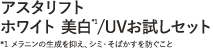 アスタリフト ホワイト 美白/UVお試しセット